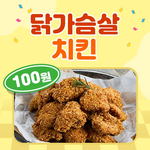 [100원에 쏜닭🎉] 닭가슴살 치킨 크리스피 1팩