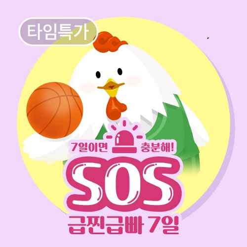 [타임특가] [급.찐.급.빠] SOS 급찐급빠 7일 (총 24팩)