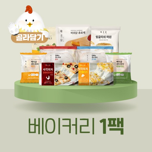 닭가슴살 베이커리 베이글/깜빠뉴/머핀 등 1팩 골라담기