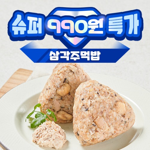[슈퍼텐쁠딜] 단 9일만 990원👑 삼각주먹밥 1팩